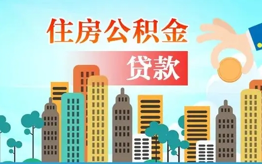 鹰潭漯河商贷转公积金贷款条件（漯河市住房公积金贷款条件）